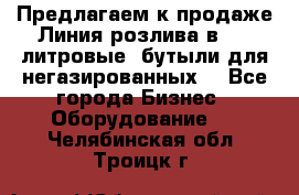 Предлагаем к продаже Линия розлива в 5-8 литровые  бутыли для негазированных  - Все города Бизнес » Оборудование   . Челябинская обл.,Троицк г.